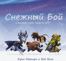 Литература Книга Метцен Крис, Вонг Вэй. Снежный бой: Сказка про Warcraft