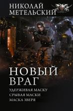 Литература Книга Метельский Николай Александрович. Новый враг