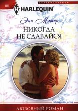 Литература Книга Мэтер Энн. Никогда не сдавайся