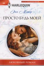 Литература Книга Мэтер Энн. Просто будь моей
