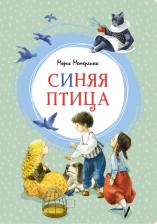 Литература Книга Метерлинк Морис. Синяя птица 9785389169500