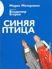 Литература Книга Метерлинк Морис. Синяя птица 9785906848000