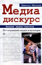 Литература Книга Мэтисон Дональд. Медиа-дискурс. Анализ медиа-текстов