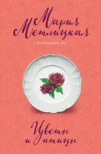 Литература Книга Метлицкая Мария. Цветы и птицы 9785041059187