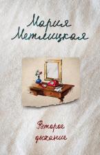 Литература Книга Метлицкая Мария. Второе дыхание