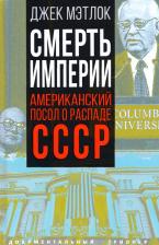 Литература Книга Мэтлок Джек. Смерть империи. Американский посол о распаде СССР