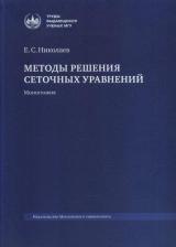 Литература Книга Методы решения сеточных уравнений: монография. 2-е изд., стер
