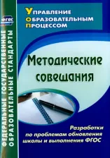 Литература Книга Методические совещания. Разработки по проблемам обновления школы и выполнения ФГОС. ФГОС