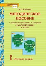 Литература Книга Методическое пособие к учебнику под редакцией Е.А. Быстровой "Русский язык". 6 класс. ФГОС