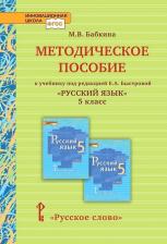 Литература Книга Методическое пособие к учебнику "Русский язык" под редакцией Е.А. Быстровой. 5 класс
