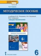 Литература Книга Методическое пособие к учебнику Ю.Ю Петрунина, Л.Б Логуновой, М.В Рыбаковой Общес
