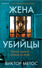 Литература Книга Метос Виктор. Жена убийцы 9785041968236