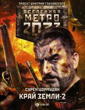 Литература Книга Метро 2033. край Земли-2. Огонь и пепел