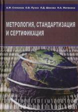 Литература Книга Метрология, стандартизация и сертификация