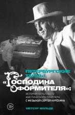 Литература Книга Метсур Вольде. Петербургские тайны "Господина оформителя": история культового мистического триллера с музыкой Сергея Курёхина