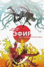 Литература Книга Мэтт Киндт. Эфир. Смерть последней золотой вспышки