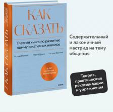 Литература Книга Мэттью Маккей, Дэвис Марта, Фаннинг Патрик. Как сказать. Главная по развитию коммуникативных навыков