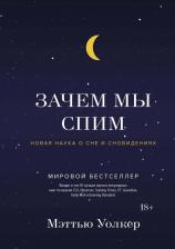 Литература Книга Мэттью Уолкер. Зачем мы спим. Новая наука о сне и сновидениях