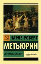 Литература Книга Метьюрин Чарлз Роберт. Мельмот Скиталец