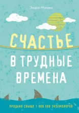 Литература Книга Мэтьюз Эндрю. Счастье в трудные времена
