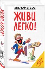 Литература Книга Мэтьюз Эндрю. Живи легко!