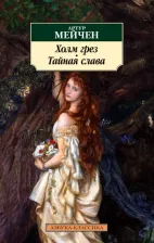 Литература Книга Мейчен Артур. Холм грез. Тайная слава