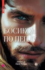 Литература Книга Мейер Лана, Алекс Д. Босиком по пеплу. вторая