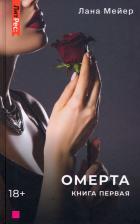 Литература Книга Мейер Лана. Омерта. первая