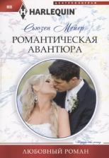 Литература Книга Мейер Сьюзен. Романтическая авантюра