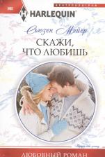Литература Книга Мейер Сьюзен. Скажи, что любишь