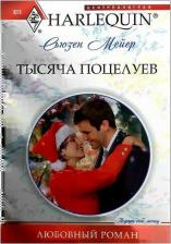 Литература Книга Мейер Сьюзен. Тысяча поцелуев: роман