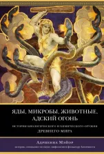 Литература Книга Мэйор Адриенна. Яды, микробы, животные, адский огонь. История биологического и химического оружия Древнего мира