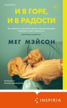 Литература Книга Мэйсон Мег. И в горе, и в радости