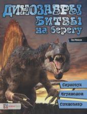 Литература Книга Мейсон Пол. Динозавры. Битвы на берегу. Саркозух, игуанодон, спинозавр…