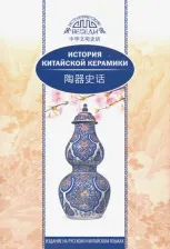 Литература Книга Мэйтянь Ли, Сяоин Хуан. История китайской керамики