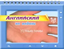 Литература Книга Мезенцева Мария Евгеньевна. Английский на ладони. Устные темы
