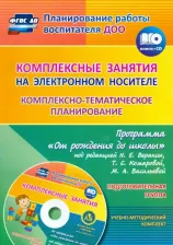 Литература Книга Мезенцева Валентина Николаевна, Власенко Ольга Петровна. Комплексно-тематическое планирование по программе "От рождения до школы". Подготовит. группа