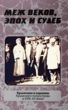 Литература Книга Меж веков, эпох и судеб. Крымчаки и караимы Крымского полуострова в XVIII–XX веках