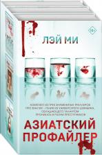 Литература Книга Ми Лэй. Азиатский профайлер: Профайлер. Ящик Скиннера. Клинок молчания