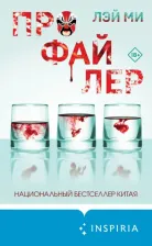Литература Книга Ми Лэй. Профайлер