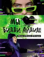 Литература Книга Мы любим Билли Айлиш. Жизнь. Музыка. История. Неофициальный фанбук