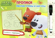 Литература Книга Ми-ми-мишки. Рисуем узоры и фигуры