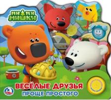 Литература Книга Ми-ми-мишки. Веселые друзья. Проще простого