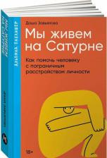 Литература Книга Мы живем на Сатурне. Как помочь человеку с пограничным расстройством личности 9785961495652