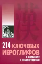 Литература Книга Мыцик Алексей Павлович. 214 ключевых иероглифов в картинках с комментариями