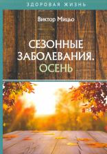 Литература Книга Мицьо Виктор Ильич. Сезонные заболевания. Осень