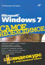 Литература Книга Microsoft Windows 7. Самое необходимое (+DVD)