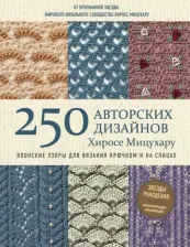 Литература Книга Мицухару Хиросе. Японские узоры для вязания крючком и на спицах. 250 авторских дизайнов Хиросе Мицухару