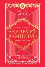Литература Книга Мид Райчел. Академия вампиров. 1: Охотники и жертвы