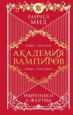 Литература Книга Мид Райчел. Академия вампиров. 1. Охотники и жертвы